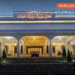 هتل بزرگ پارک حیات – مشهد