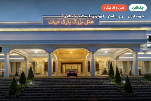 هتل بزرگ پارک حیات