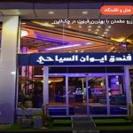 هتل ایوان نجف – نجف