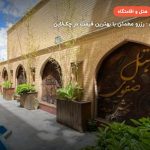 هتل صفوی اصفهان – اصفهان