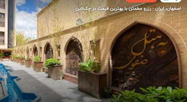 هتل صفوی اصفهان – کاور چکلاین ۲ هتل صفوی اصفهان – اصفهان