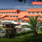 هتل سالاردره ساری – مازندران