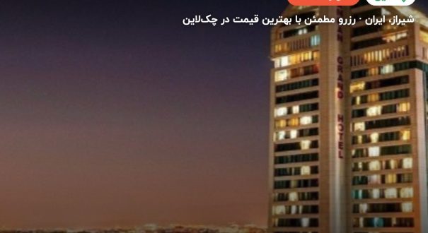 هتل چمران شیراز – کاور چکلاین ۲ هتل چمران شیراز – شیراز
