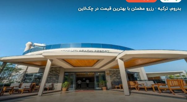 Bodrum Beach Hotel – بدروم