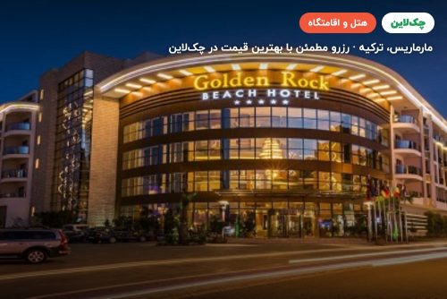 هتل گلدن راک بیچ مارماریس