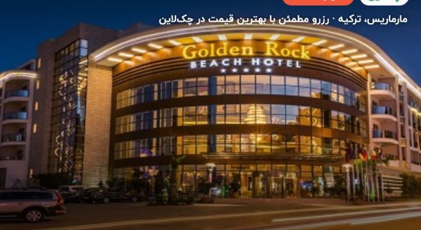 هتل گلدن راک بیچ مارماریس – مارماریس