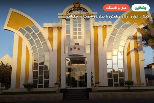 هتل پارس نیک