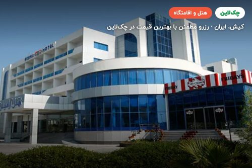 هتل آرامیس