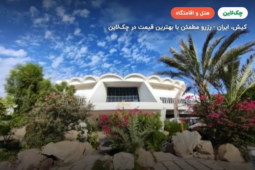 هتل صدف کیش