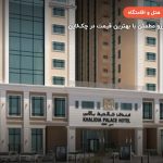 خالدیا پالاس دبی | Khalidia Palace Hotel Dubai by Mourouj Gloria – دبی