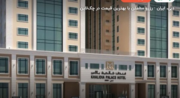 خالدیا پالاس دبی | Khalidia Palace Hotel Dubai by Mourouj Gloria – کاور چکلاین ۲ خالدیا پالاس دبی | Khalidia Palace Hotel Dubai by Mourouj Gloria – دبی