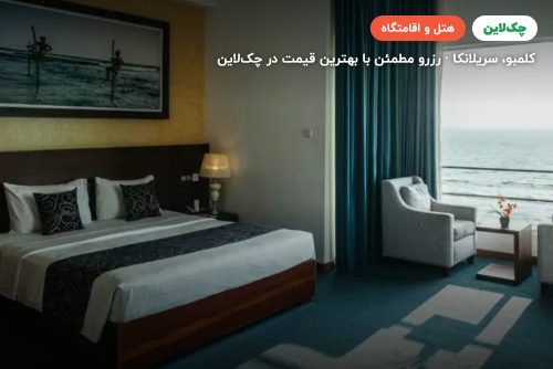 هتل میراژ کلمبو MIRAGE(سریلانکا)