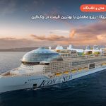 کشتی های کروز Royal Caribbean – واشینگتن