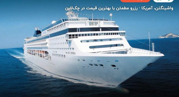 کشتی کروز MSC Opera – کاور چکلاین ۲ کشتی کروز MSC Opera – واشینگتن