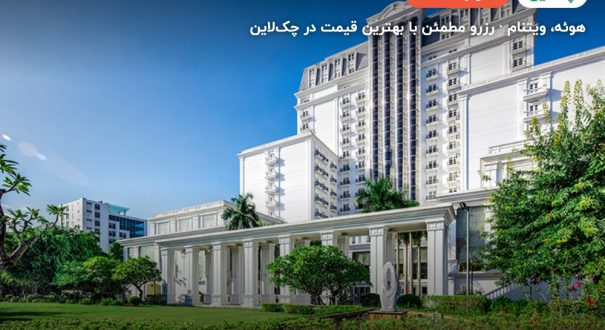 Indochine Palace – کاور چکلاین ۲ Indochine Palace – هوئه