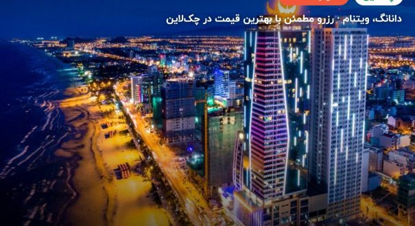 Muong Thanh Luxury Da Nang – دانانگ