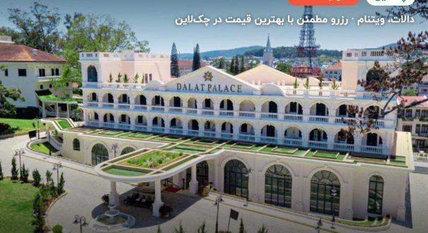 Dalat palace Heritage – کاور چکلاین ۲ Dalat palace Heritage – دالات
