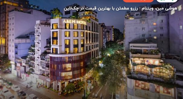 A&EM hotel Saigon – کاور چکلاین ۲ A&EM hotel Saigon – هوشی مین