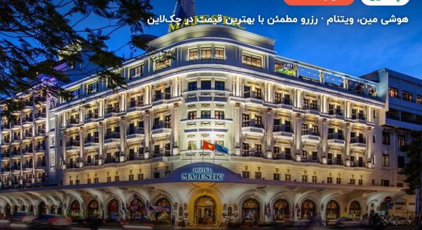 Majestic hotel saigon – کاور چکلاین ۲ Majestic hotel saigon – هوشی مین