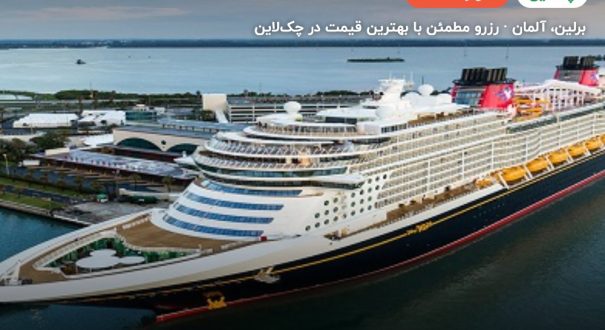 کشتی کروز DISNEY – کاور چکلاین ۲ کشتی کروز DISNEY – برلین