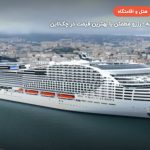 کشتی کروز EUROPA WORLD – سن‌نازِر