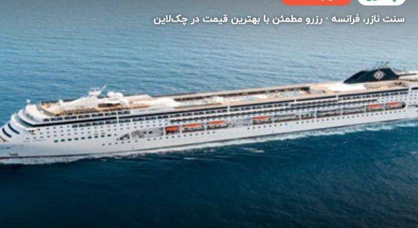 کشتی کروز LIRICA-MSC – کاور چکلاین ۲ کشتی کروز LIRICA-MSC – سنت نازر