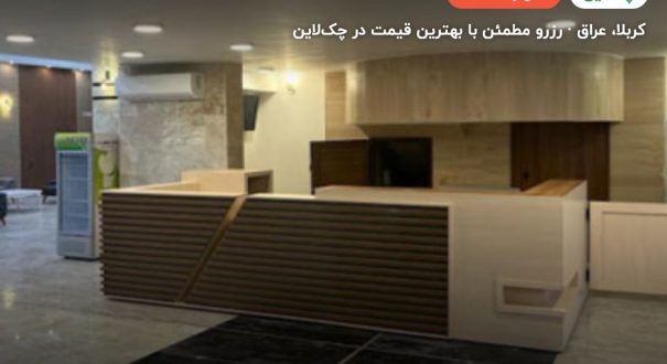 هتل یاسمین یا دره الشرق – کربلا