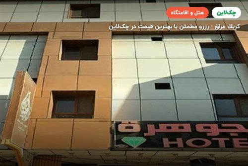 هتل جوهره