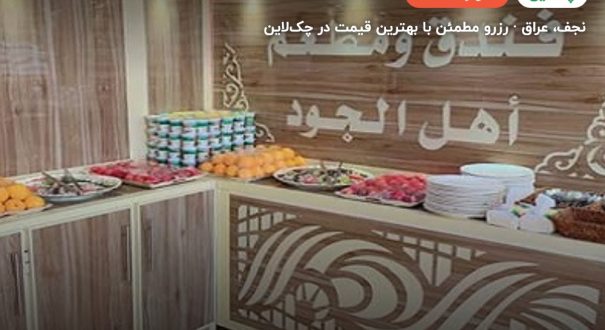 اهل الجود – کاور چکلاین ۲ اهل الجود – نجف