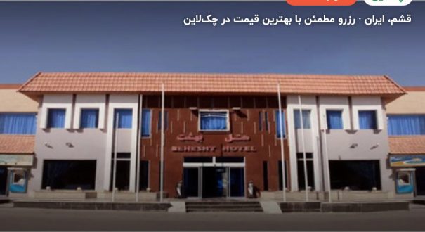 هتل بهشت قشم – کاور چکلاین ۲ هتل بهشت قشم – قشم