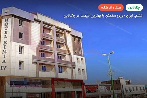 هتل کیمیا 4 قشم