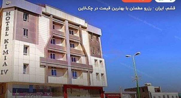 هتل کیمیا 4 قشم – کاور چکلاین ۲ هتل کیمیا 4 قشم – قشم