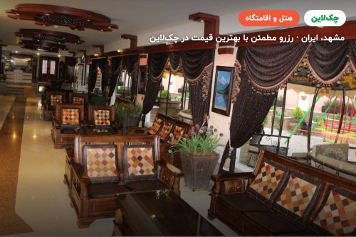 هتل نیما مشهد