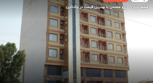 هتل آلاله مرکزی قشم – کاور چکلاین ۲ هتل آلاله مرکزی قشم – قشم