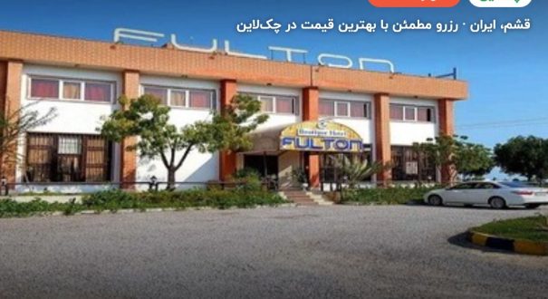 هتل بوتیک فولتون قشم – کاور چکلاین ۲ هتل بوتیک فولتون قشم – قشم