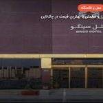 هتل سینگو قشم – قشم