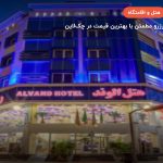هتل الوند قشم – قشم