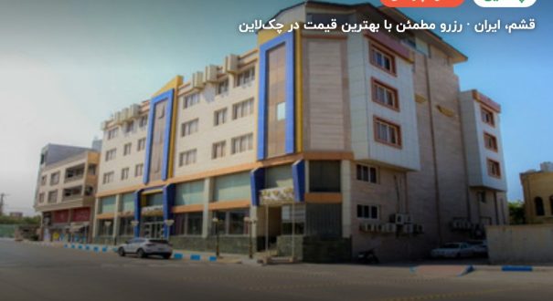هتل آپارتمان پرشیا قشم – کاور چکلاین ۲ هتل آپارتمان پرشیا قشم – قشم