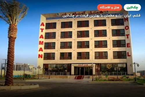 هتل آتامان قشم