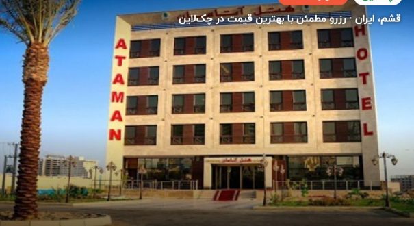 هتل آتامان قشم – قشم