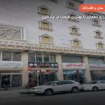 هتل آسانا قشم – قشم