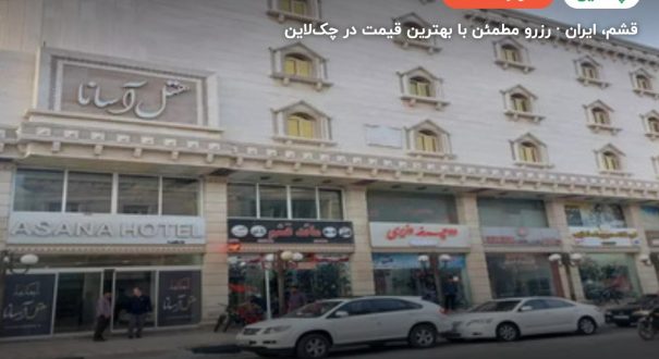 هتل آسانا قشم – کاور چکلاین ۲ هتل آسانا قشم – قشم