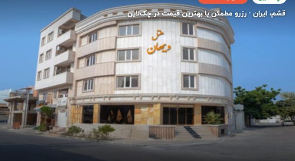 هتل ویهان قشم – کاور چکلاین ۲ هتل ویهان قشم – قشم