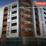 هتل دریتا قشم – قشم