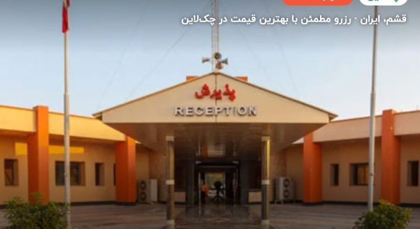 هتل ساحل طلایی قشم – کاور چکلاین ۲ هتل ساحل طلایی قشم – قشم