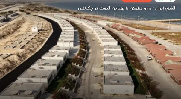 هتل ساحل سیمین قشم – کاور چکلاین ۲ هتل ساحل سیمین قشم – قشم