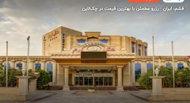 هتل ارم قشم – کاور چکلاین ۲ هتل ارم قشم – قشم