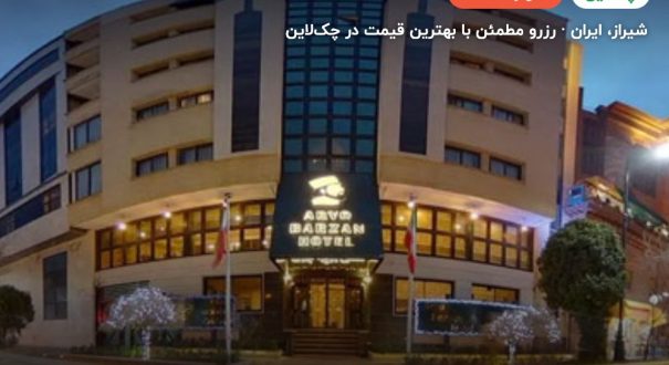 هتل آریو برزن شیراز – کاور چکلاین ۲ هتل آریو برزن شیراز – شیراز