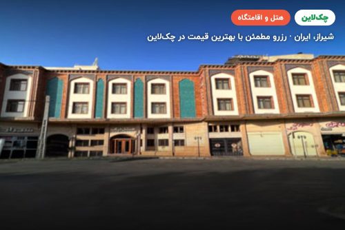 هتل ارگ شیراز