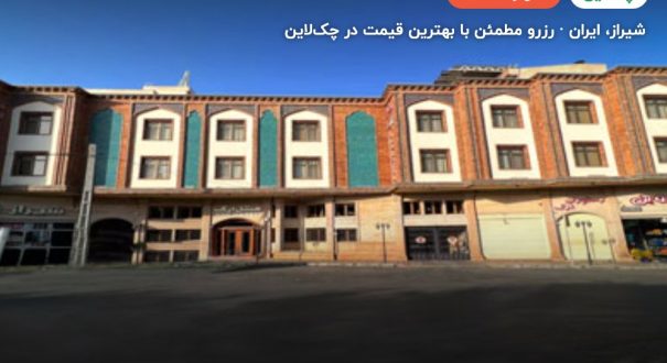 هتل ارگ شیراز – کاور چکلاین ۲ هتل ارگ شیراز – شیراز
